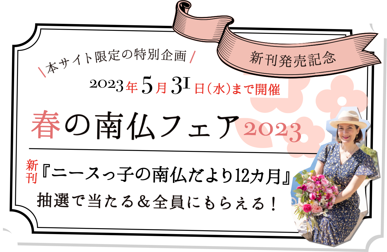 新刊発売記念 本サイト限定の特別企画 2023年5月31日（水）まで開催 春の南仏フェア2023 新刊『ニースっ子の南仏だより12カ月』抽選で当たる＆全員にもらえる！